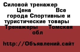 Силовой тренажер BMG-4330 › Цена ­ 28 190 - Все города Спортивные и туристические товары » Тренажеры   . Томская обл.